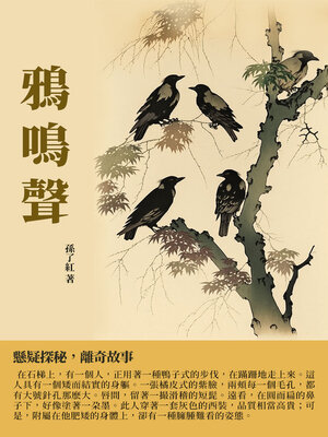 cover image of 鴉鳴聲